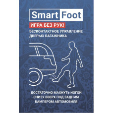 SmartFOOT  система бесконтактного открытия двери багажника с электроприводом